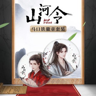 Pre-order official goods 山河令 word of honor ซานเหอลิ่ง นักรบพเนจรสุดขอบฟ้า