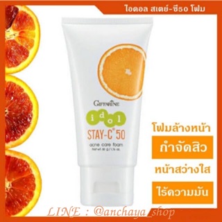 โฟมลดสิว ผิวมัน ไอดอล สเตนเลส-ซี 50 แอคเน่ แคร์ โฟม Idol Stay-C 50 Giffarine ลดมัน ยับยั้งแบคทีเรีย