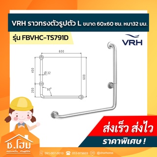 ราวพยุงตัวรูปตัวL VRH รุ่น TS791D (L 60x60ซม.)