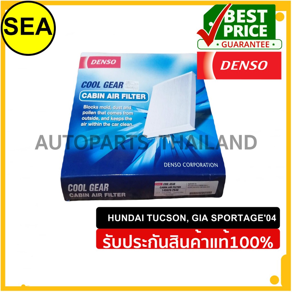 กรองแอร์ DENSO HUNDAI TUCSON ,GIA SPORTAGE ' 04 #1455202340 (1ชิ้น)