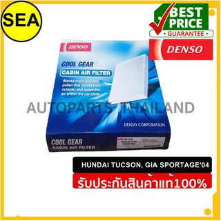 กรองแอร์ DENSO HUNDAI TUCSON ,GIA SPORTAGE  04 #1455202340 (1ชิ้น)