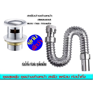 💧สุดคุ้ม💧 ชุดท่อน้ำทิ้งพร้อมสะดือแสตนเลสท่อย่น/ท่อน้ำทิ้งชุบโครเมี่ยมปรับระดับตามหน้างาน