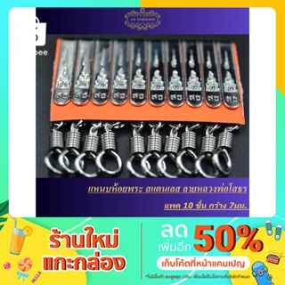 แหนบห้อยพระ สแตนเลส 100% ลายหลวงพ่อโสธร แพ็ค 10 ชิ้นกว้าง 7 mm เป็นสินค้า Premium รับประกันคุณภาพ ไม่ลอกไม่ดำ 1 ปี