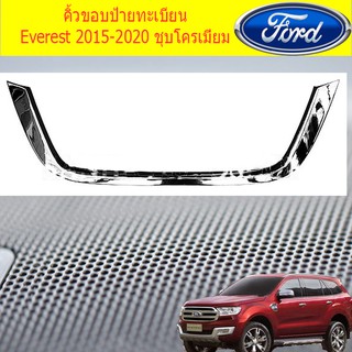 คิ้วขอบป้ายทะเบียน ฟอร์ด เอเวอเรสต์ Ford Everest 2015-2020 ชุบโครเมี่ยม