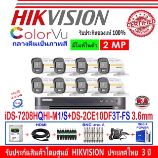 Hikvision colorvu กล้องวงจรปิด 2MP รุ่น DS-2CE10DF3T-FS 3.6mm (8)+DVR รุ่น iDS-7208HQHI-M1/S(1)+อุปกรณ์ชุด ช่างชอบAC