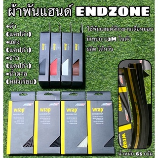 ผ้าพันแฮนด์ ENDZONE สำหรับจักรยาน