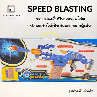 SPEED BLASTING ของเล่นเด็กปืนกระสุนโฟมพร้อมเป้าซ้อม ปลอดภัยไม่เป็นอันตรายต่อผู้เล่น [9926]