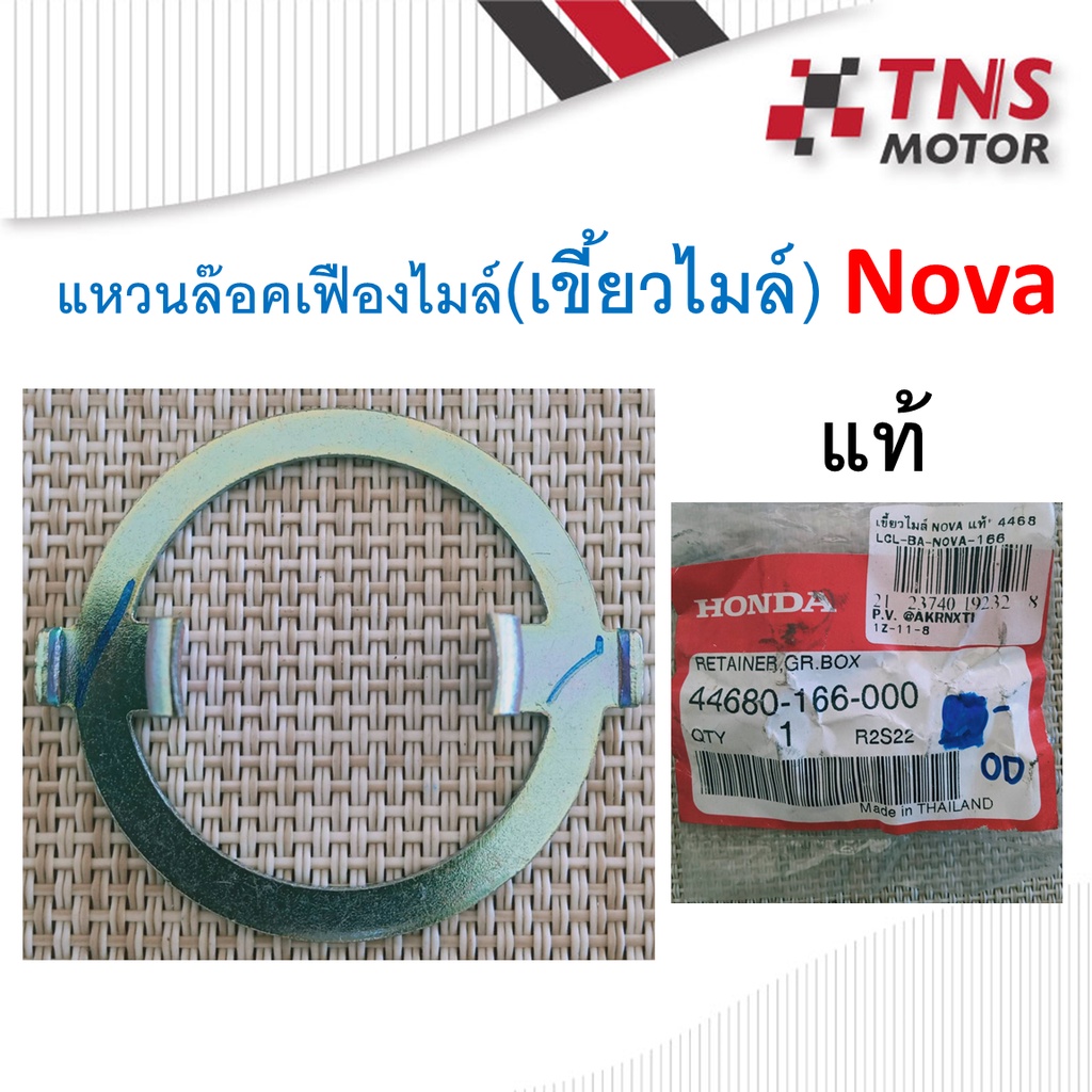 แหวนล๊อคเฟืองไมล์ (เขี้ยวไมล์) Nova แท้  44680-166-000