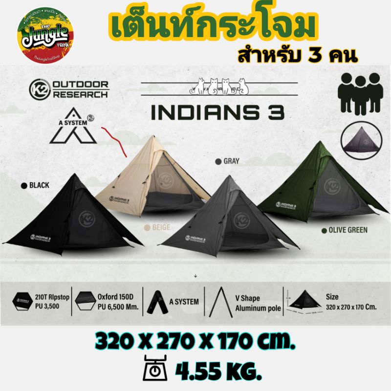 K2 Indians 3 เต็นท์แคมป์ปิ้ง ทรงกระโจมสำหรับ 3 คน เสาโครงทรง A (ไม่มีเสากลาง) ขนาด 320x270x170cm. น้