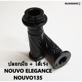 ปลอกมือ ปลอกแฮนด์ + ไส้เร่ง YAMAHA NOUVO135 - NOUVO ELEGANCE (E.L.G.) เกรดเอ (คู่)