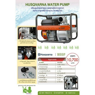 เครื่องสูบน้ำHusqvarna W80P คุณภาพสูงมาตรฐานยุโรป เครื่องเบนซิน4จังหวะ