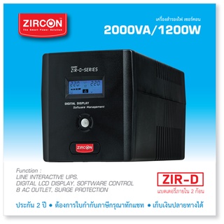 ZIR-D 2000VA/1200W UPS ZIRCON [แถมฟรีปลั๊กราง] วัตต์สูง แบตภายใน 2 ก้อน ของแท้ ของใหม่ ประกัน 2 ปี [Onsite]