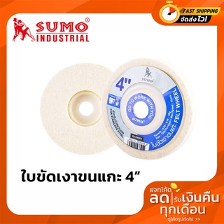 ใบขัดเงาขนแกะ จานขัดขนแกะ จานขัดใยสังเคราะห์ ลูกขัดขนแกะ ใยขัดขนแกะ SUMO 4" #240