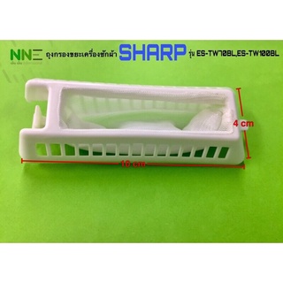 ราคาถุงกรองเศษผงเครื่องซักผ้า 2ถัง SHARP รุ่น ES-TW70BL,ES-80BL,ES-TW100BL,ES-TW120BL