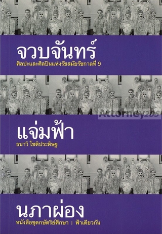 จวบจันทร์แจ่มฟ้านภาผ่อง : ศิลปะและศิลปินแห่งรัชสมัยรัชกาลที่ 9