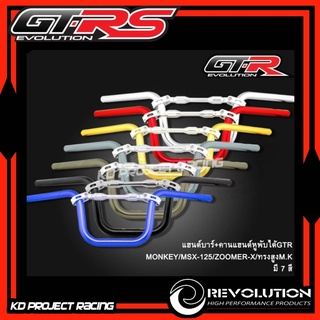 แฮนด์บาร์ มีค้ำกลาง มี4สี GTR HONDA Monkey125 , CT125 , Dax125