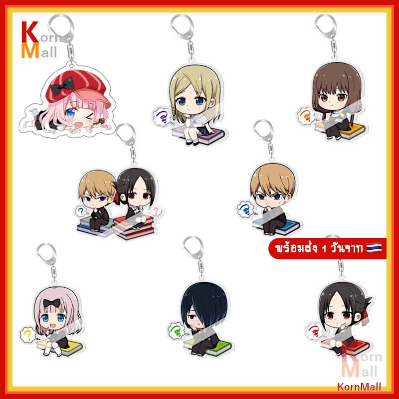 [พร้อมส่ง 1 วัน ] พวงกุญแจ การ์ตูน อนิเมะ สารภาพรักกับคุณ คางุยะ ซะดีๆ Kaguya Sama Love is War ชิโนม