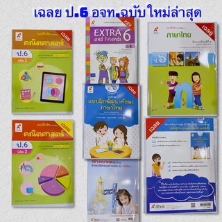 เฉลย แบบฝึกหัด ป.6 อจท.4วิชา ฉบับล่าสุด2565 เฉลยการสอนการเรียน วิธีการสอนละเอียด เฉลยคำตอบคำอธิบาย มีเนื้อหาและเฉลย