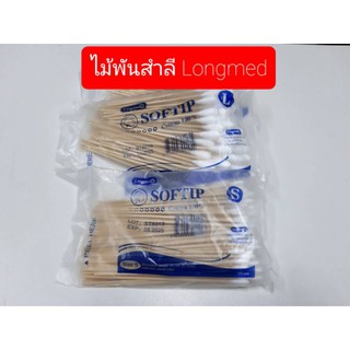 (1ห่อ) ไม้พันสำลี Longmed  Contton 100% ไม้พันสำลีทำแผล เช็ดหน้า สินค้าพร้อมส่ง