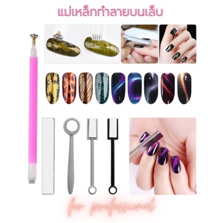 แม่เหล็ก ดึงสีแคทอาย แม่เหล็กทำสีเล็บ ตกแต่ง อุปกรณ์ทำเล็บ