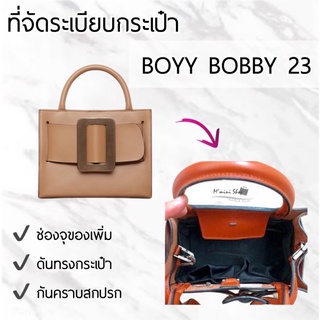 ที่จัดกระเป๋า BOYY Bobby 23