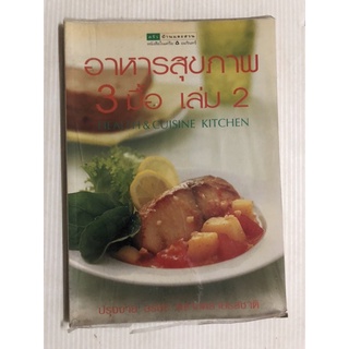 (ปก 255 บาท) อาหารสุขภาพ 3 มื้อ เล่ม 2 health &amp; cuisine kitchen ปรุงง่าย อร่อย หลกหลายรสชาติ ครัว บ้านและสวน