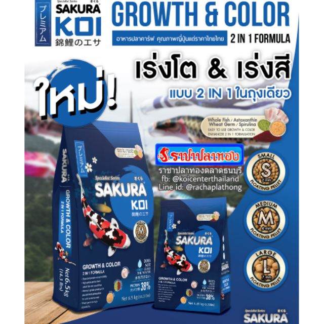 อาหารปลา ซากุระโค่ย 1.25 ก.ก.สีน้ำเงิน สูตรโต+สี SAKURA KOI GROWTH & COLOR 2 IN 1 FORMULA