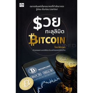 Se-ed (ซีเอ็ด) : หนังสือ รวยทะลุลิมิต Bitcoin