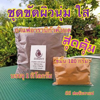 สครับกาแฟสดอาราบิก้า 1 กิโลกรัม + ขมิ้น 120 กรัม(ชุดโปรP)