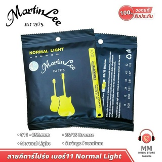 (พร้อมจัดส่ง ของแท้100%) สายกีต้าร์โปร่ง เบอร์11 MartinLee Guitar String สายกีต้าร์ 6 สาย สบายมือ สายเสียงดี ไม่เจ็บมือ