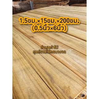 ไม้สัก หน้า6นิ้ว (1.5ซม.×15ซม.×200ซม.) เลือกจำนวนได้