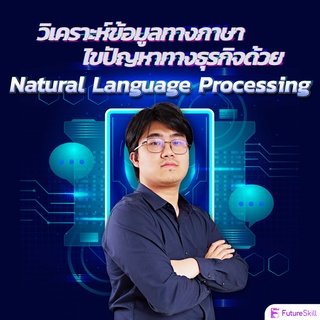 FutureSkill คอร์สเรียนออนไลน์ | วิเคราะห์ข้อมูลทางภาษา ไขปัญหาทางธุรกิจด้วย Natural Language Processing