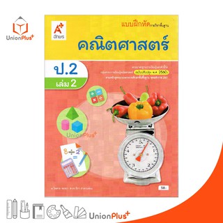 แบบฝึกหัด คณิตศาสตร์ ป.2 เล่ม 2 อจท. ตามหลักสูตรแกนกลางการศึกษาขั้นพื้นฐาน พุทธศักราช 2551 (ฉบับปรับปรุง พ.ศ.2560)