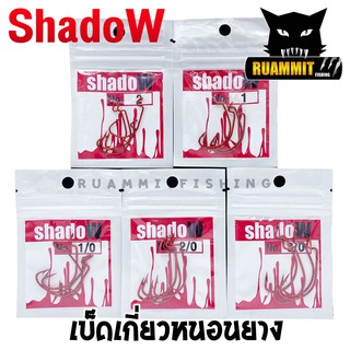 เบ็ดเกี่ยวหนอนยาง SHADOW สีแดง (แบบซอง)