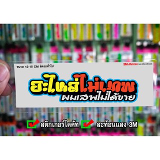 สติกเกอร์ อะไหล่ไม่เทพ ผมเสพไม่ได้ขาย JK2 ติดรถมอเตอร์ไซค์ สายซิ่ง 3M