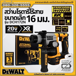 Dewalt รุ่น DCH172 DCH172N DCH172N-KR สว่าน สว่านโรตารี่ สว่านโรตารี่ไร้สาย สว่านโรตารี่ขนาดเล็ก 20V 2 ระบบ