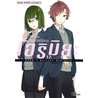 หนังสือ   โฮริมิยะ สาวมั่นกับนายมืดมน เล่ม 12