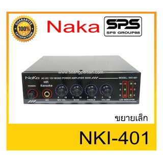 เครื่องขยายเล็กอเนกประสงค์ ขยายบ้าน ขยายเล็ก แอมป์ขยาย ยี่ห้อ NaKa รุ่น NKI-401 ของแท้ พร้อมส่ง