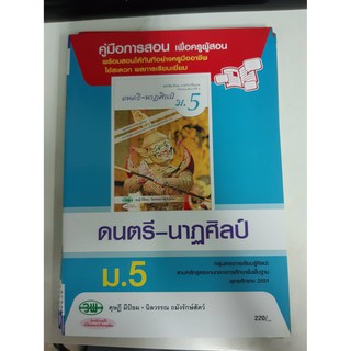 9789741865451  คู่มือการสอน ดนตรี-นาฏศิลป์ ม.5