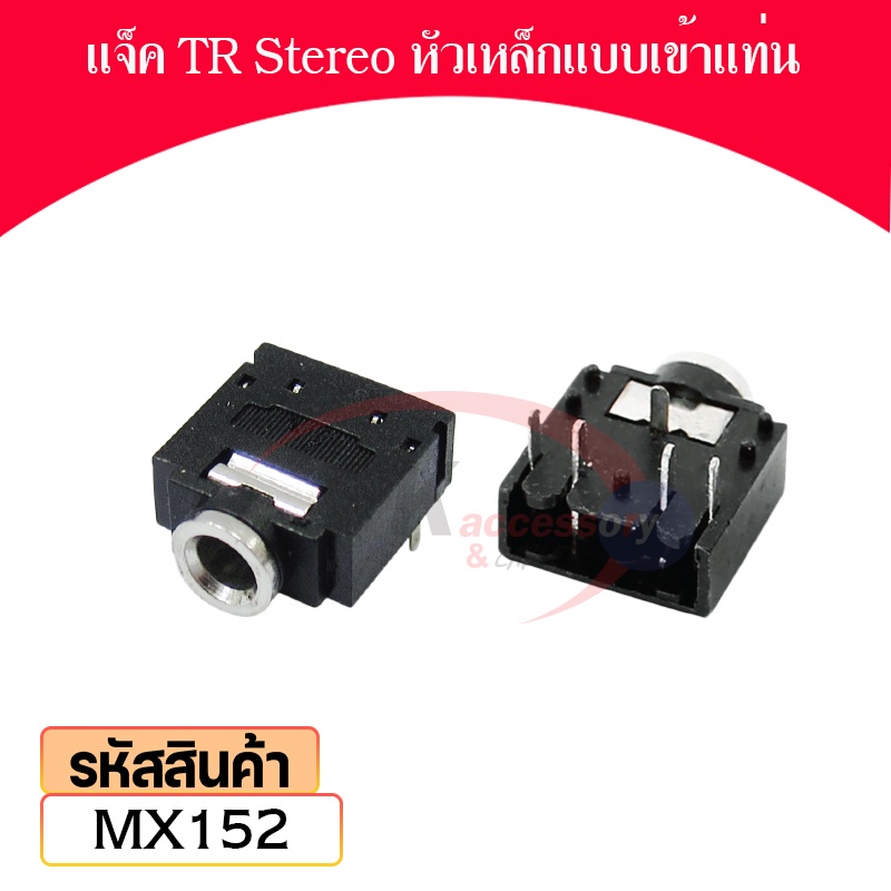 แจ็ค TR Stereo หัวเหล็กแบบเข้าแท่น ขนาด3.5มิล ราคาต่อชิ้น MX152