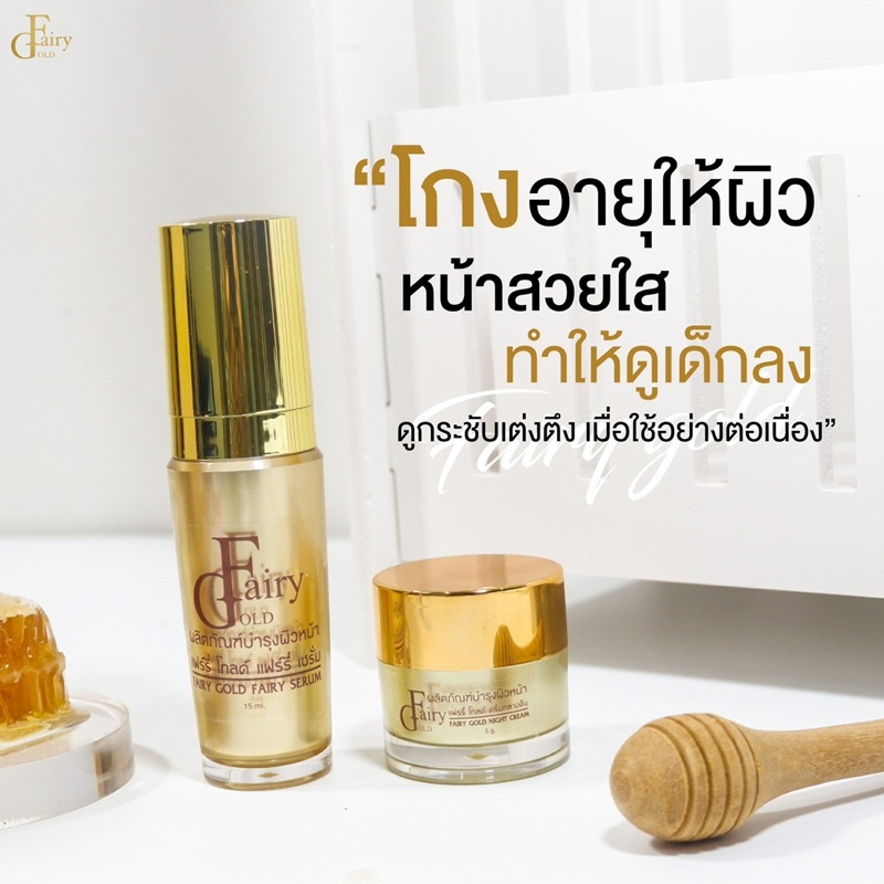 แฟรี่โกลด์ครีม& แฟรี่โกลด์เซรั่ม Fairy Gold