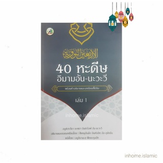 หนังสืออิสลาม 40 หะดีษ อิมามอันนะวะวี (ขนาดกว้าง 17 ซม. ยาว 25 ซม. )**พร้อมส่ง