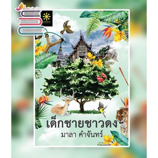 (แถมปก) เด็กชายชาวดง */ มาลา คำจันทร์ / หนังสือใหม่