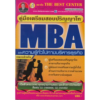 คู่มือเตรียมสอบเข้าปริญญาโท MBA /GMAT บริหารธุรกิจ