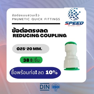 อุปกรณ์ข้อต่อPE ข้อต่อตรงลด Ø25*20 มม. (Reducing Coupling PVC Pnumetic Quick Fittings) ยี่ห้อ NAGA มีโปรซื้อคู่ท่อ HDPE