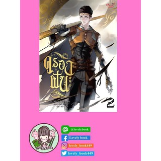 ครองฝัน เล่ม 2 (พร้อมจัดส่ง 15 เม.ย.63)