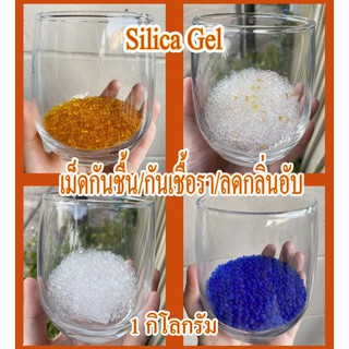 ราคา(ถูกที่สุด)Silica gel เม็ดกันชื้น สารดูดความชื้น/กันเชื้อรา/ลดกลิ่นอับ แพ็ค 1กิโลกรัม