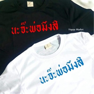 เสื้อยืดครอป ซื้อ 3  ฟรี 1 กระเป๋าผ้าสุดน่ารัก เสื้อยืด นะจ๊ะพ่อมึงสิ ใส่ได้ทั้ง ชาย หญิง เนื้อผ้าเกรดพรีเมี่ยม