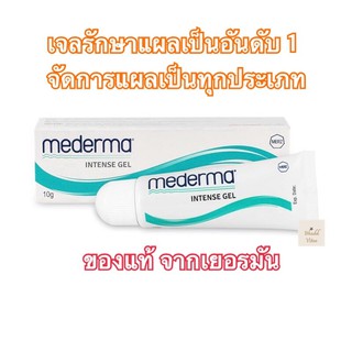 Mederma Intensive Gel รักษาแผลเป็นทุกประเภท ของแท้จากเยอรมัน ขนาด 10 กรัม พร้อมส่ง