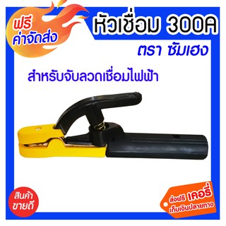 *** จัดส่งฟรี *** คีมจับเชื่อม 300A ซัมเฮง คุณภาพสูงเป็นที่ยอมรับของช่างเชื่อมเหล็กทั่วไป จับลวดเชื่อมไฟฟ้า